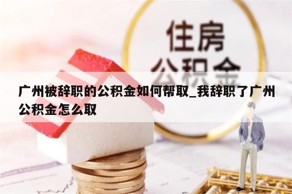 封存公积金支取_封存公积金支取多久到账